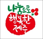 제주 사랑의 온도탑 20일 제막...47억8200만원 목표