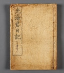 국보 광해군일기 국립제주박물관에 온다