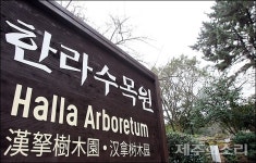 제주 도시공원 시한폭탄...한라수목원만 1000억원