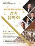 서귀포 문화도시 지정 경축 음악회 9일 개최