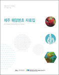 해양본초에서 장수의 섬 제주의 비밀 풀어내다