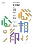 문화예술진흥원, 2월 한 달 간 소장품전 심심상인