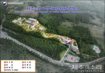 제주 국가생약자원관리센터 올해 초 첫 삽 뜨나?