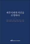 제주사회복지협의회 제주사회복지인을 조명하다 발간