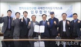 국제전기차엑스포-전자부품연구원 공동협력 MOU