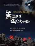 제주4.3평화공원, 올해도 시화 작품으로 물든다