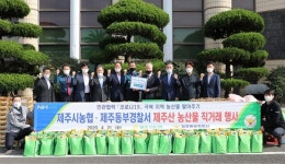 제주시농협-동부경찰서, 농산물 팔아주기 운동 전개