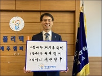 제주폴리텍대학, 코로나 극복 희망릴레이 동참