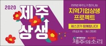 제스코마트-인터텍, 경기 활성화 제주상생 프로젝트