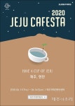 2020 제주 카페스타 내달 ICC제주서 개막