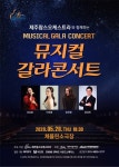 제주팝스오케스트라, 28일 뮤지컬 갈라콘서트