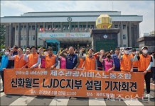 제주신화월드 내 두 번째 노조 설립 노동자가 살아야