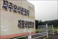 난개발 논란 제주 오라관광단지 자본조달 자료 제출