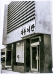 제주시 원도심 터줏대감 대동여관 50주년 역사展