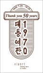 제주시 원도심 터줏대감 대동여관 50주년 역사展