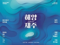 제주·해양·제주대 박물관 공동 전시 해양 제주