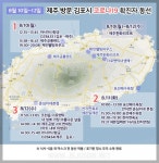 제주여행 김포 코로나 확진자, 2박3일 동선 공개...관광지 누벼