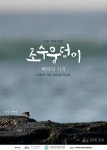 제주 하도리 별방진 제3회 밤바다 영화제 개최