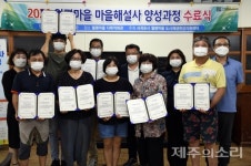 서귀포 월평 도시재생 마을해설 교육 8명 수료