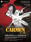 제주문예진흥원, 음악극 카르멘 29일 비대면 생중계