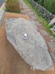 제주 영평동 태풍에 쓰러졌다던 돌덩이…알고보니