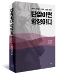 역사학자 주철희가 써내린 제주4.3 탄압이면 항쟁이다 