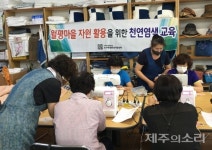서귀포 월평, 마을 자원 활용 천연염색 교육