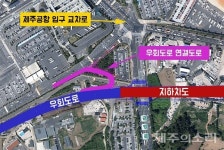 제주공항 교차로 숨통 트인다...우회도로 U자 연결도로 신설