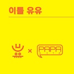 작은 출판사 저자와의 힘 있는 만남 '이틀유유'