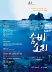 주목받는 제주해녀 공연 콘텐츠 숨비소리