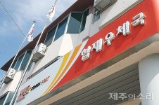 제주 협재‧예래우체국 수탁자 0명 통‧폐합 무기한 보류