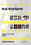 제4회 제주창작음악제, 유튜브 제주예술원서 공개