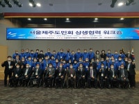 서울제주도민회, 고향 제주 방문 상생 워크숍 진행