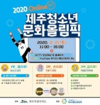 제주 최대 청소년활동 축제 청소년문화올림픽 개막