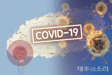 제주 국제학교 학생 코로나 확진… 대정읍 유·초·중·고 모두 등교중지