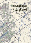 건축 전문가가 말하는 제주 도시건축이 가야 할 길