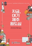 도시재생 공간과 즐길거리 엮은 지금, 여기 제주 원도심