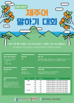 제주대, 온라인 제주어 말하기 대회 14일까지 접수