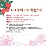 제주 관음사-4.3평화재단 4.3 동백으로 화현하다展