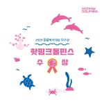 제주 해양환경단체 핫핑크돌핀스 동물복지대상 수상