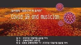 제주오페라 페스티벌 임서영의 코로나19와 음악인