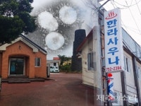 제주, 17일 하루에만 27명 확진...김녕성당 6명 추가-한라사우나 16명