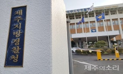 제주지방경찰청 30년 만에 명칭 변경 제주경찰청