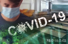 제주 홍익보육원, 추가 코로나 확진 없이 나머지 음성