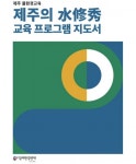 제주참여환경연대, 물환경교육 지도서  수수수 발간