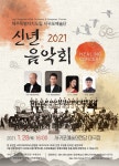 서귀포예술단, 2월 4일 신년음악회 영상 공개