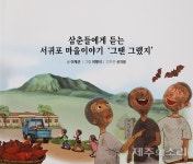 제주 삼춘의 서귀포 마을 이야기 그땐 그랬지 