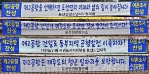 제2공항 찬성 불법 현수막 뒤덮은 표선면, 관제 여론몰이 의혹