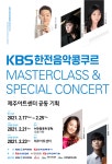 KBS한전음악콩쿠르, 제주아트센터에서 열린다!