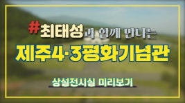 코로나 걱정 NO! 제주4.3평화기념관을 온라인에서!